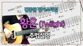 김종완 핑거스타일 배우기 Twilight 황혼코타로오시오 │기타배우기│통기타강좌 [upl. by Rogovy]