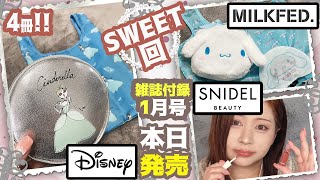 【雑誌付録】sweet スウィート・mini ・2024年1月号【通常版・増刊版】MILKFED シナモロール・DaichiMiura シンデレラバッグ＆ポーチ★最新開封レビュー★SNIDEL新作 [upl. by Nerland172]