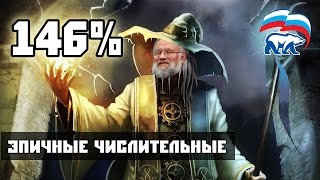 146 и волшебник Чуров эпичные числительные [upl. by Esihcoc]