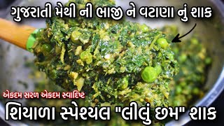 શિયાળાસ્પેશ્યલ મેથી ની ભાજી નવી રીતે આ રીતે વારંવાર બનાવશો  Winter special methi vatana recipe [upl. by Theda]