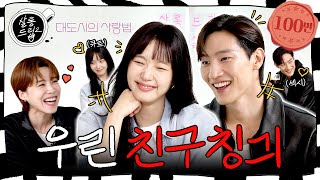 SUB 찐친 특 서로 놀리기에 진심임  EP58 김고은 노상현  살롱드립2 [upl. by Aseeral]