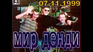 06  19991107  Мир Денди ТК Премьер г Калининград 07111999 год HDt 960p [upl. by Luci]