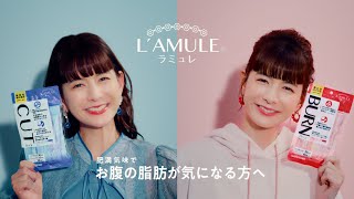 【日本薬健×スザンヌ】肥満気味な方でお腹の脂肪が気になる方へ！L’AMULEラミュレWEBCM [upl. by Martainn]