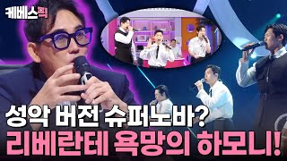 불후의명곡 이전 무대와 전혀 다른 색깔의 3중창🎤 욕망의 하모니 리베란테가 부르는 이승철의 명곡👍 ft성악가의 슈퍼노바✨  KBS 240928 방송 [upl. by Oiceladni115]