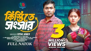 Kistite Songsar  কিস্তিতে সংসার  Full Natok  Jamil Hossain  Moonmoon Ahmed  New Natok 2024 [upl. by Ecirted]