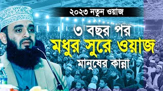 ৩ বছর পর আজহারীর মধুর সুরে ওয়াজ মানুষের কান্না । Mizanur rahman azhari new waz 2023 [upl. by Zeralda]