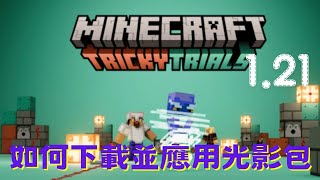 Minecraft 121  如何下載使用光影包 20240626 JAVA光影包安裝教學 [upl. by Sennahoj]