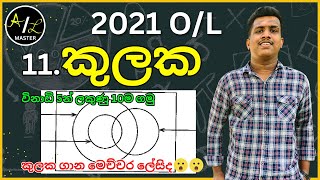 2021 OL maths kulaka rachana discussion  කුලක රචනා  AL Master [upl. by Attenauq378]