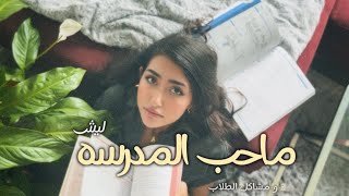 انتِ ماتكرهين المدرسه والطلاب  شوفي المقطع قبل لا تبدأ السنه الدراسيه 🌟 [upl. by Yevad]