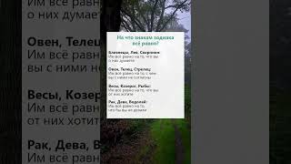 На что знакам зодиака всё равно гороскоп астрология психология факты рек [upl. by Aeila]