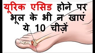 यूरिक एसिड होने पर भूल के भी न खाएं ये 10 चीज़ें  Avoid 10 Foods in uric Acid [upl. by Veda]