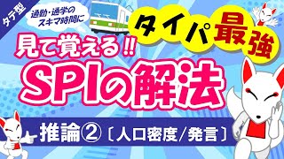 【SPI非言語 05】推論（人口密度発言）タテ型｜適性検査（テストセンターWEBテスト） [upl. by Chastity539]