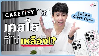 รีวิว CASETiFY เคสใสรุ่นใหม่ ที่เขาว่าไม่เหลือง  อาตี๋รีวิว EP1223 [upl. by Eimot]