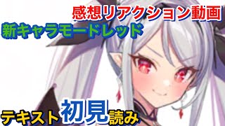 【エバーテイル797】新キャラモードレッドテキスト初見読み！！感想リアクション動画【evertale】 [upl. by Ahtibat284]