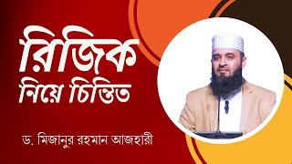 আপনি কি রিজিক নিয়ে চিন্তিত তাহলে ভিডিওটি আপনার জন্যই সম্পূর্ণ ওয়াজটি শুনুন Mizanur Rahman Azhari [upl. by Lanuk567]