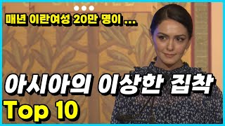 아시아 각국이 보여주는 특이한 집착 Top 10 [upl. by Ynatsed]