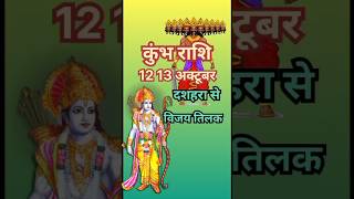 कुंभ राशि 12 13 अक्टूबर दशहरा से विजय तिलकastrologykumbhjyotishhoroscoperashifaljyotishupay [upl. by Kcirtapnaes]