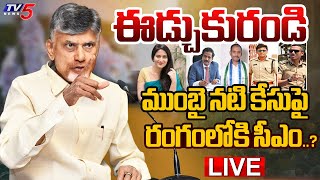 BIG BREAKING LIVE  ఈడ్చుకురండిరంగంలోకి సీఎం  CM Chandrababu Oders to Mumbai Heroine Incident [upl. by Trici]