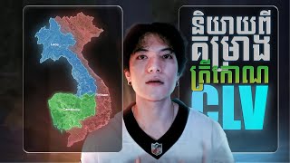 និយាយពីគំរោងត្រីកោណ CLV [upl. by Jolanta]