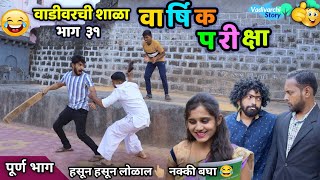 वार्षिक परीक्षा 😍 वाडीवरची शाळा भाग ३१ 😂 Vadivarchi Shala Part 31 Annual Exam Vadivarchi Story 😂😂 [upl. by Atteynek]