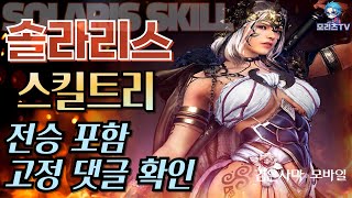 검은사막M 솔라리스 스킬 트리클래스 리뷰  전승 포함 고정 댓글 확인  직업 추천  solaris BlackDesertMobile BDM 231124 [upl. by Lorre]