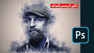 بخطوة واحدة  اكشن لعمل لتحويل الصور الى رسمات بقلم الجاف بشكل احترافي  Pen Sketch Photoshop Action [upl. by Deina]