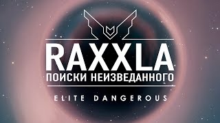 RAXXLA ПОИСКИ НЕИЗВЕДАННОГО Elite Dangerous [upl. by Marsh]