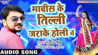 Machis Ke Tilli Jara Ke Holi Me  Gunjan Singh  Holi Me Rang Dalwali  Bhojpuri Hit Song [upl. by Garner]