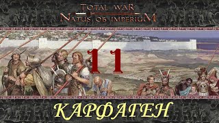 Natus ob Imperium Карфаген №11 Ахейцы тщетно просят мира [upl. by Tuhn499]