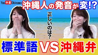 沖縄弁VS標準語比べてみた【沖縄あるある】 [upl. by Asserak671]