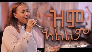 new song mzmur ዘማሪት ዘርፌ ከበደSINGER ZERFE KEBEDE Live Worship ዝም አልልም New Gospel song 2023 [upl. by Molli553]