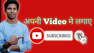 How To Add Subscribe Button In VideoVideo me subscribe button kaise lagaye SIKHO COMPUTER AND TECH [upl. by Virge]