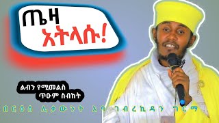 ጤዛ አትላሱበጊዜያዊ ደስታ አትታለሉ እጅግ ድንቅ ተግሣጽ በርእሰ ሊቃውንት አባ ገብረኪዳን ግርማAba Gebrekidan Girma sibket ተመለሱ [upl. by Atinoj]