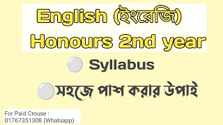 English ইংরেজি Compulsory Syllabus Honours 2nd year National University  সহজে পাশ করার উপাই [upl. by Yvad]