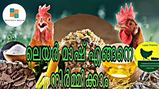 കോഴി തീറ്റ എങ്ങനെ ഉണ്ടാക്കാം  HOW TO MAKE LAYER MASH AT HOMEPOULTRY FEED INFOTECH MEDIA MALAYALAM [upl. by Nahsor]