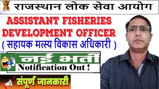 RPSC AFDO Vacancy 2024  RPSC Assistant Fisheries Development Officer Recruitment 2024 RPSC Vacancy [upl. by Barnabe562]