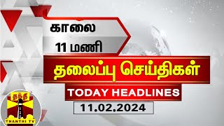 இன்றைய தலைப்பு செய்திகள் 11022024  11 AM Headlines  Thanthi TV  Today Headline [upl. by Elberfeld]