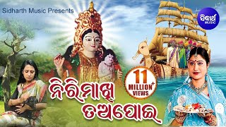 Nirimakhi Tapoi  Emotional Story ନିରିମାଖି ତଅପୋଇ  Namita Agrawal  Sidharth Music [upl. by Yenial]