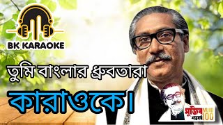 তুমি বাংলার ধ্রুবতারা গানের কারাওকে। Tumi banglar dhrubotara song Karaoke BK Karaoke [upl. by Ecyle475]