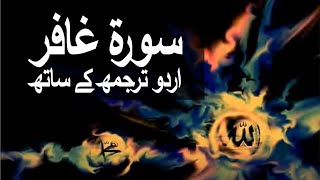 Surah AlMuminSurah Ghafir with Urdu Translation 040 The Believer raaheislam9969 [upl. by Anyad561]