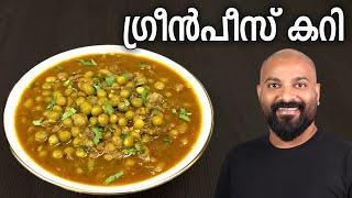 ഗ്രീൻപീസ് കറി എളുപ്പത്തിൽ തയ്യാറാക്കാം  Green Peas Curry  Kerala Style Recipe  Green Peas Masala [upl. by Lyred]