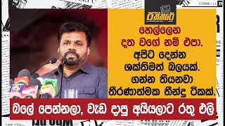 හෙල්ලෙන දත වගේ නම් එපා අපිට දෙන්න ශක්තිමත් බලයක් ගන්න තියනවා තීරණාත්මක තීන්දු ටිකක්  Paththare [upl. by Llovera]