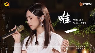 GEM鄧紫棋【唯一 Only One】LIVE現場版 時光音樂會 · 老友記 EP4 [upl. by Teeter482]