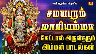 சமயபுரம் மாரியம்மா அம்மன் பாடல்கள்  SAMAYAPURUM MARIYAMMAN SONGS samayapurammariyammansongs spb [upl. by Kus317]