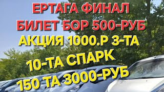 ФИНАЛ ЕРТАГА 100 10 ТА СПАРК [upl. by Heringer]