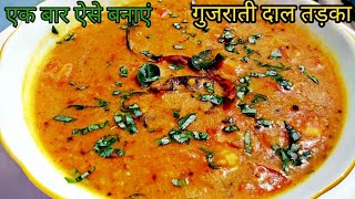 Gujrati dal tadKa recipe  ढाबा जैसी दाल फ्राई तड़काDal fry recipe in hindi 2018Pratibha sachan [upl. by Sarena]