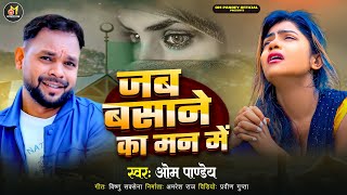 video  जब बसाने का मन में  OMPandey  Jab Basane Ka Man Me  Sad Song  Gajal [upl. by Renruojos]