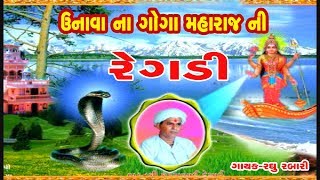 UNAVA NA GOGA MAHARAJ NI REGDI PART 1  GUJRATI BHAKTI SONG  ગોઞા બાપા  GAYATRI DIGITAL [upl. by Rema223]