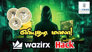 எரியுதடி மாலா  WazirX Hacked Explained WazirX TheBitcoinNation [upl. by Ier220]