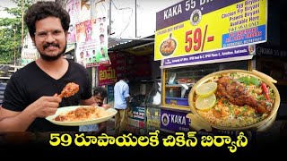 KAKA 55 BIRYANI IN VIZINAGARAM  59 BIRYANI foodlover tastyfood biryani vizianagaram viral [upl. by Neram229]